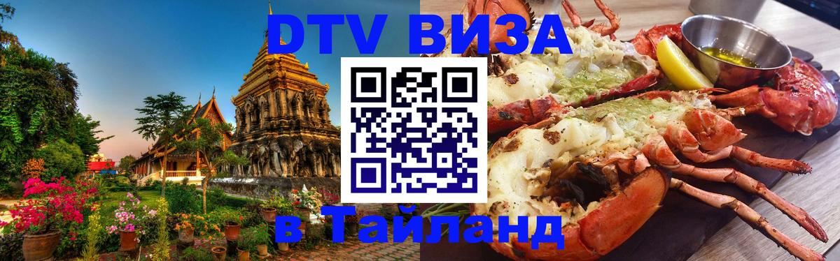 Электронная виза DTV в Тайланд Волгоград 