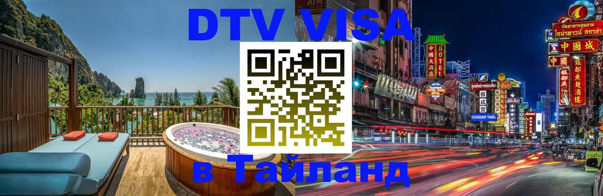 Стоимость и условия DTV визы — оформление в Таиланд под ключ - Волгоград  10.01.2026 